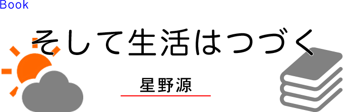 そして生活はつづく