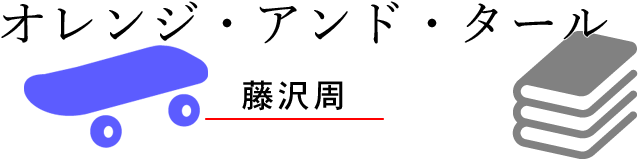 オレンジアンドタール