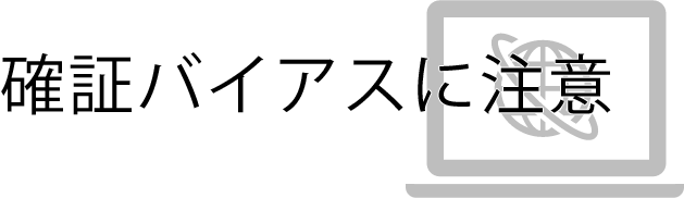 確証バイアス