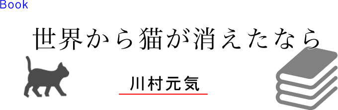 世界から猫が消えたなら