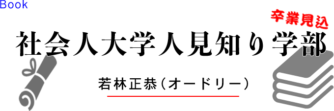 社会人大学人見知り学部