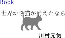 世界から猫が消えたならのリンク