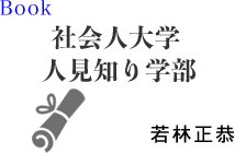 社会人大学人見知り学部のリンク