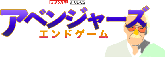 アベンジャーズ/エンドゲーム