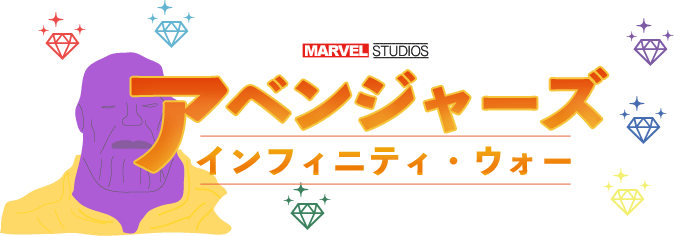 アベンジャーズインフィニティウォー