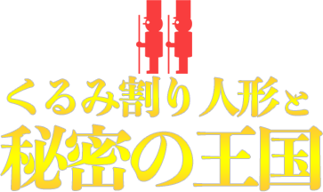 くるみ割り人形と秘密の王国