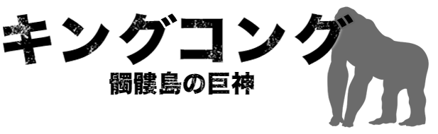 キングコング髑髏島の巨神