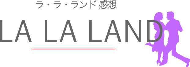 ララランド