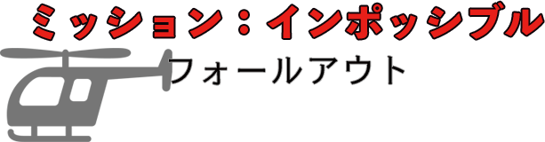 ミッションインポッシブルフォールアウト