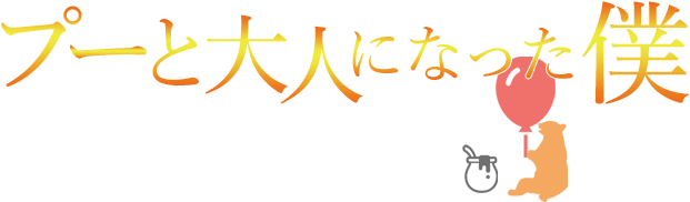 プーとおとなになった僕