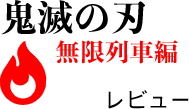 鬼滅の刃のリンク