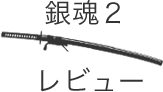 銀魂２のリンク