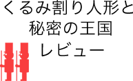 くるみ割り人形と秘密の王国のリンク