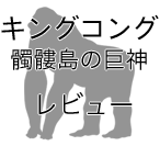 キングコング髑髏島の巨神のリンク