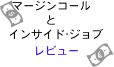 マージンコールとインサイド・ジョブリンク