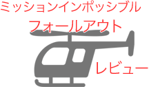 ミッションインポッシブルフォールアウトのリンク