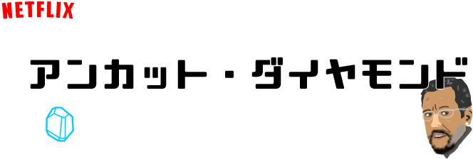 アンカットダイヤモンド