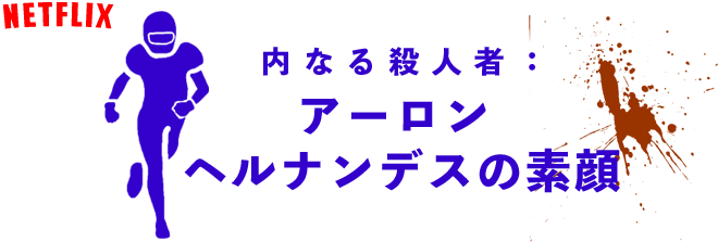 アーロンヘルナンデスの素顔