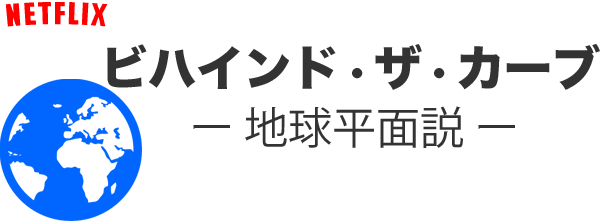 ビハインドザカーブ