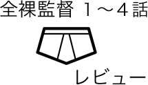 全裸監督前編のリンク