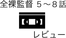 全裸監督後編のリンク