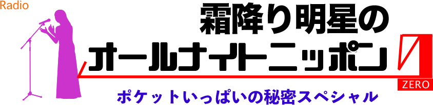 霜降り明星のオールナイトニッポン