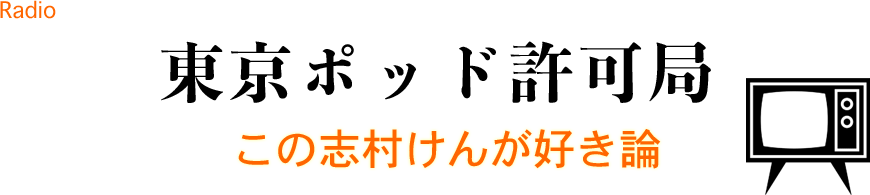 この志村けんが好き論