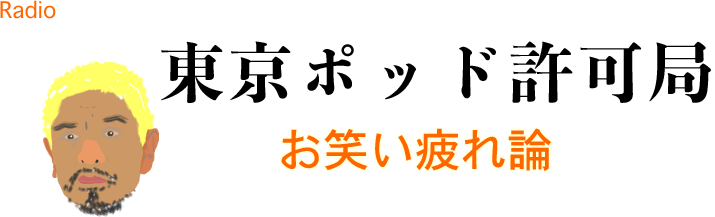 お笑い疲れ論