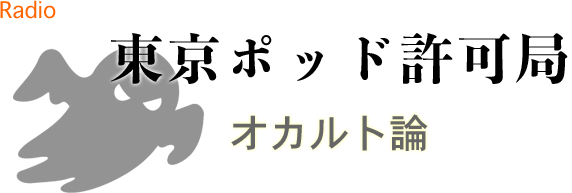 オカルト