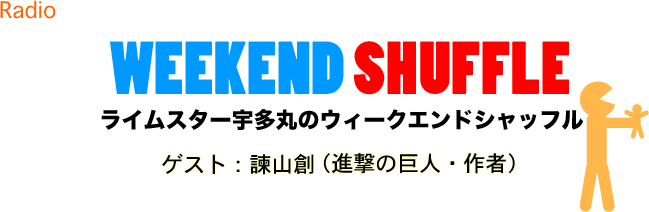 ウイークエンドシャッフル