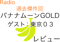 バナナムーンゴールド東京０３のリンク