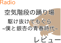 空気階段のリンク