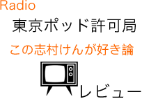 東京ポッド許可局この志村けんが好き論のリンク