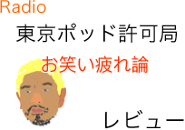 東京ポッド許可局お笑い疲れ論のリンク