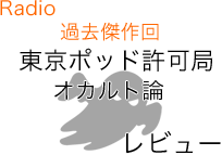 東京ポッド許可局オカルト論のリンク