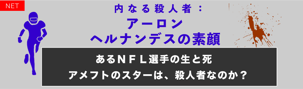 アーロンヘルナンデス